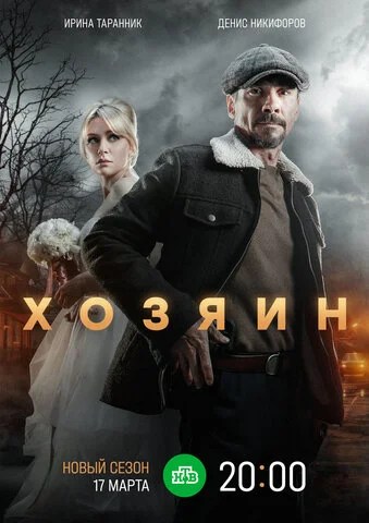 Хозяин 2020 постер